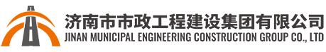 济南市市政工程建设集团有限公司